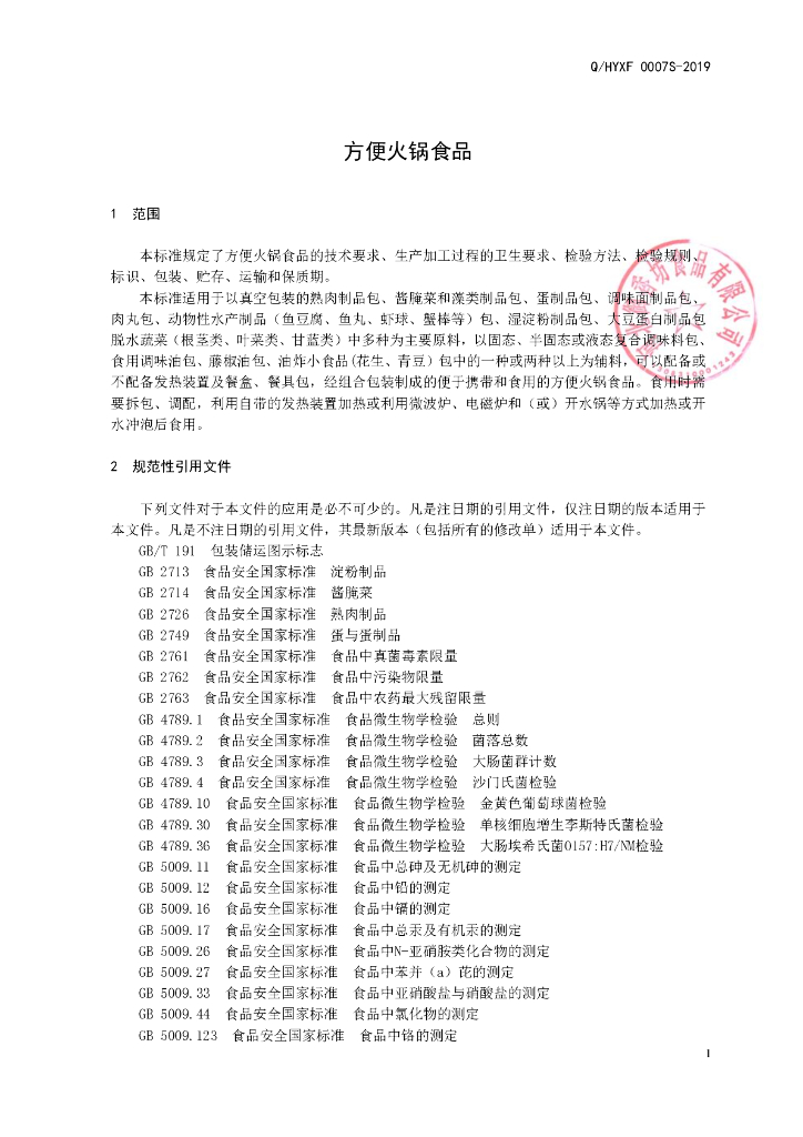 Q/HYXF 0007S-2019 标准预览