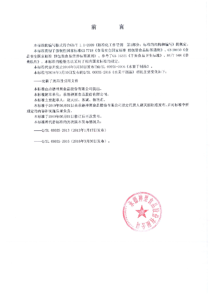 Q/SL 0005S-2019 标准预览