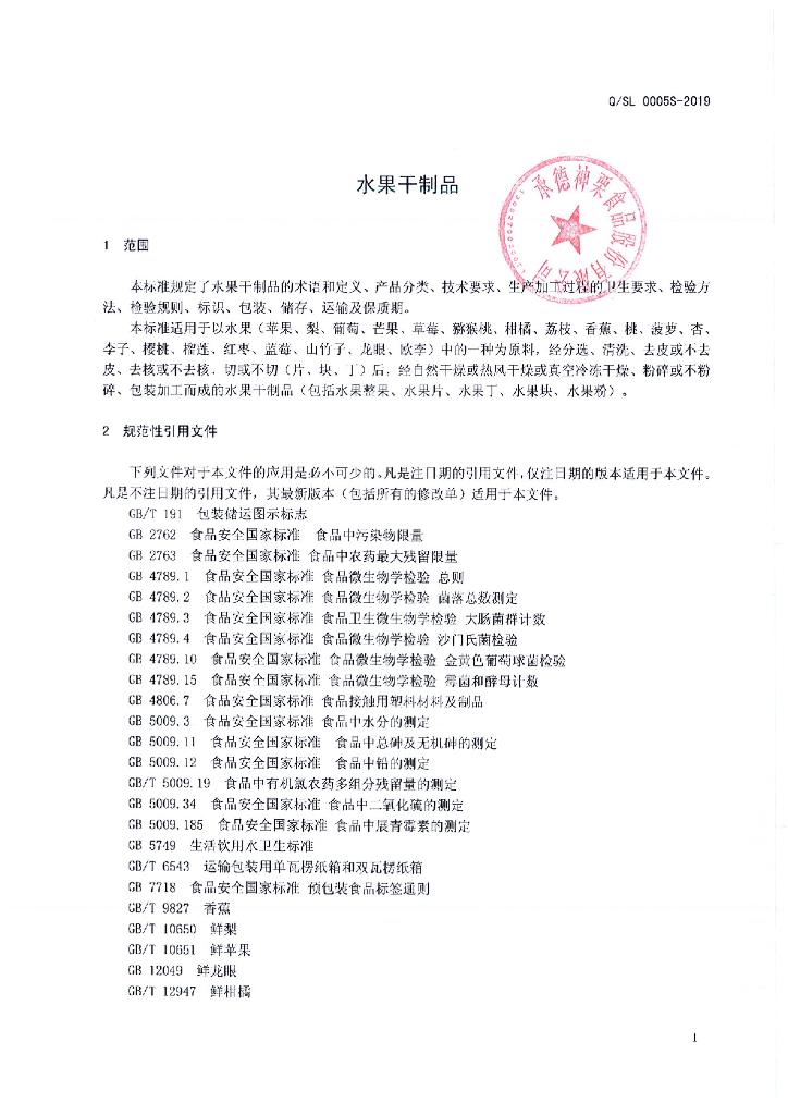 Q/SL 0005S-2019 标准预览