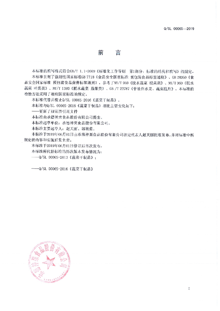 Q/SL 0006S-2019 标准预览