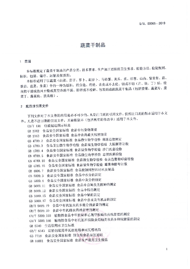 Q/SL 0006S-2019 标准预览