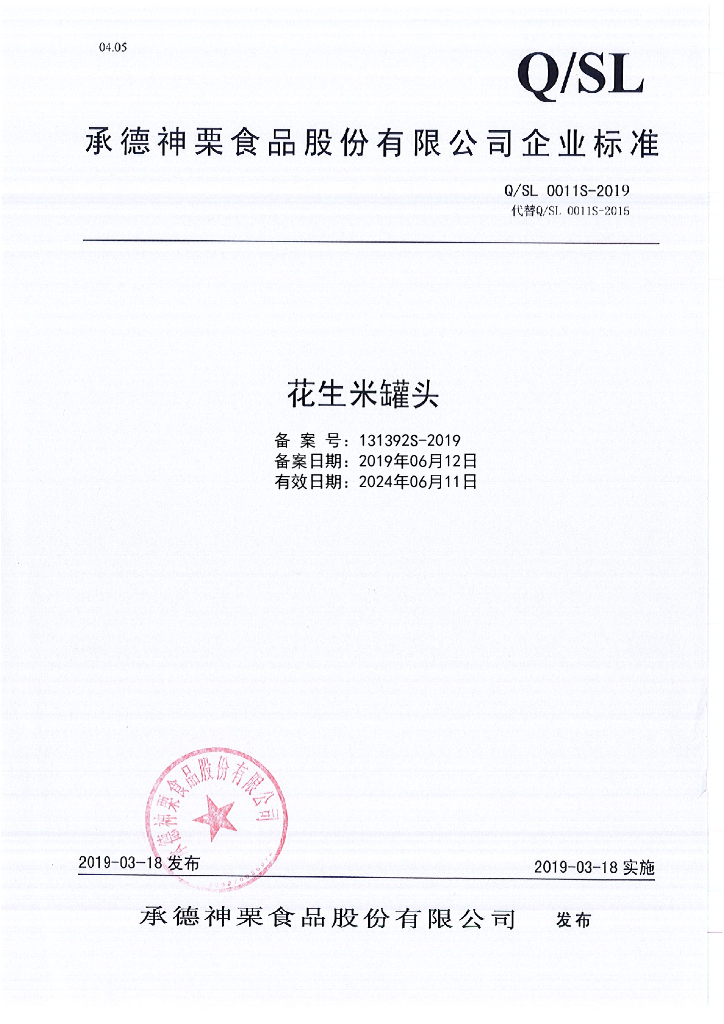 Q/SL 0011S-2019 标准预览