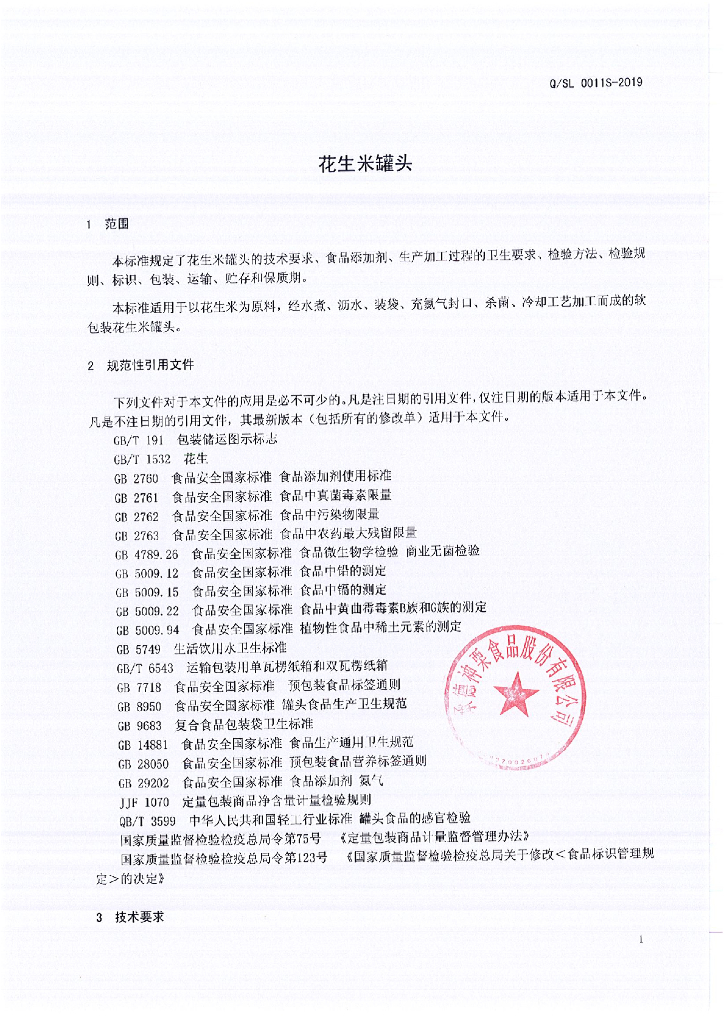 Q/SL 0011S-2019 标准预览