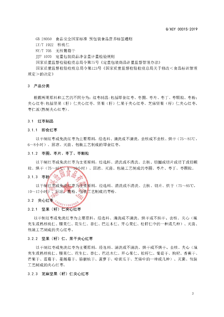 Q/XCY 0001S-2019 标准预览