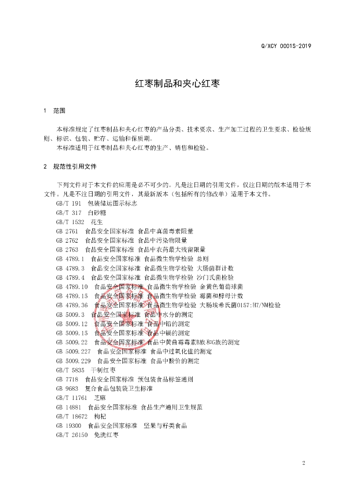 Q/XCY 0001S-2019 标准预览