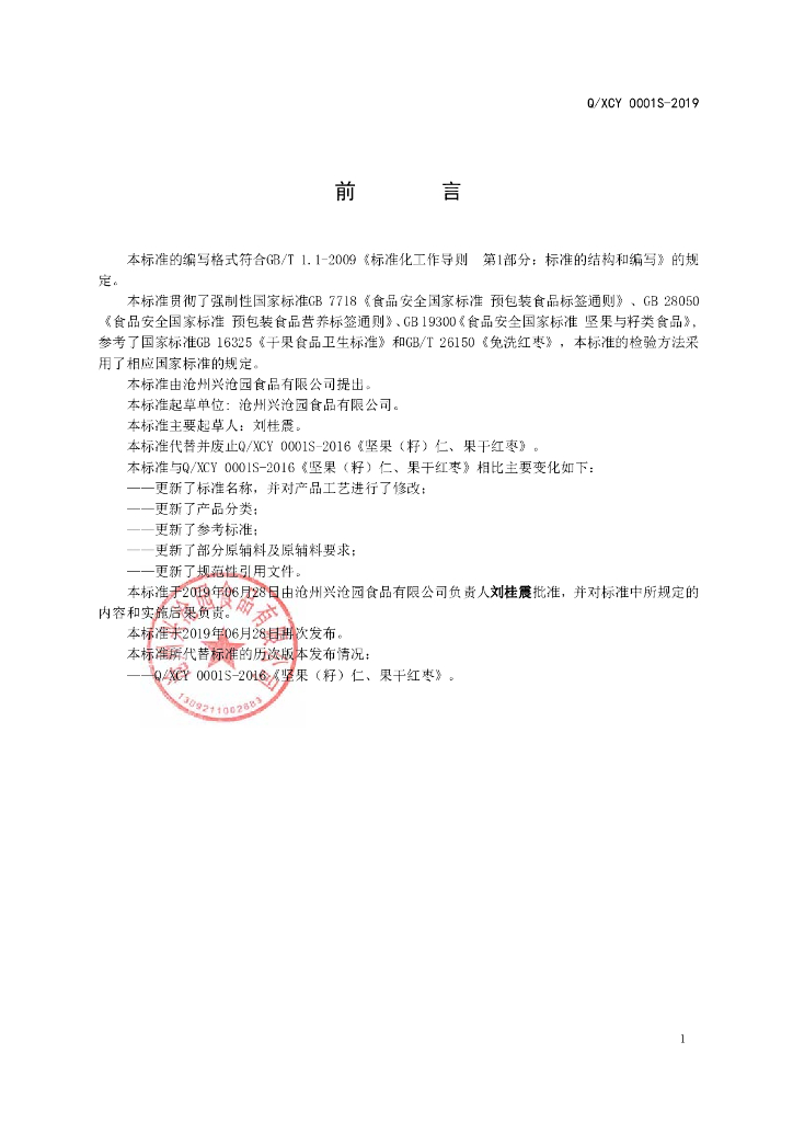 Q/XCY 0001S-2019 标准预览
