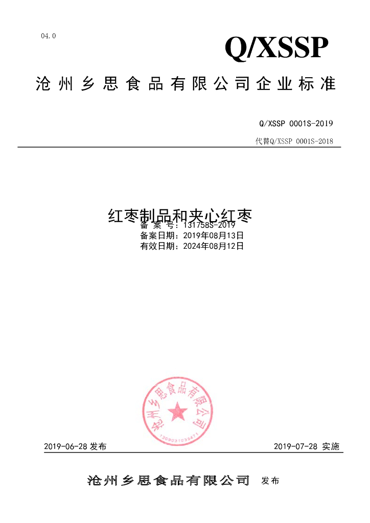 Q/XSSP 0001S-2019 标准预览