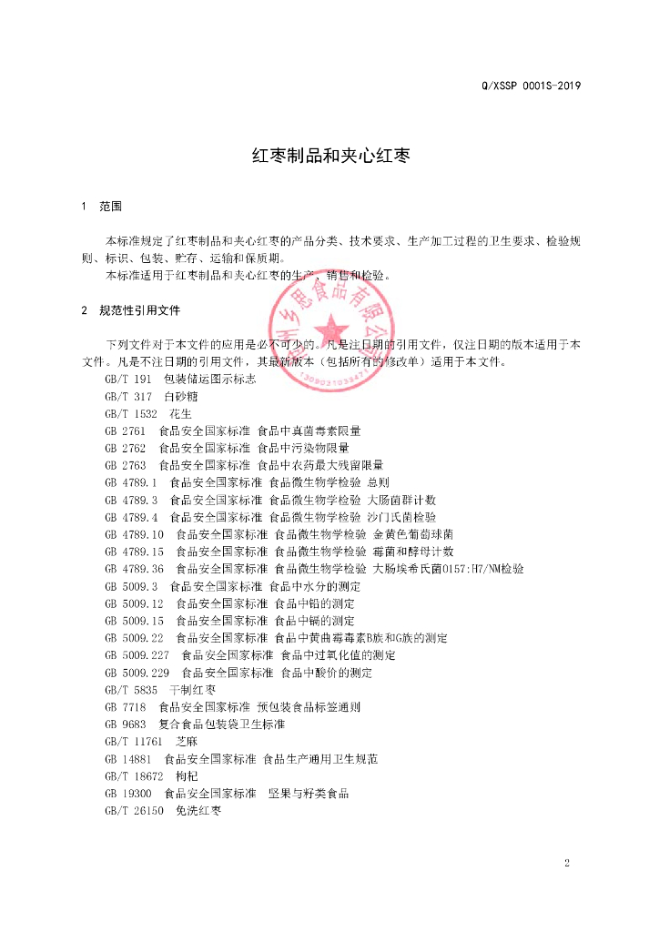 Q/XSSP 0001S-2019 标准预览