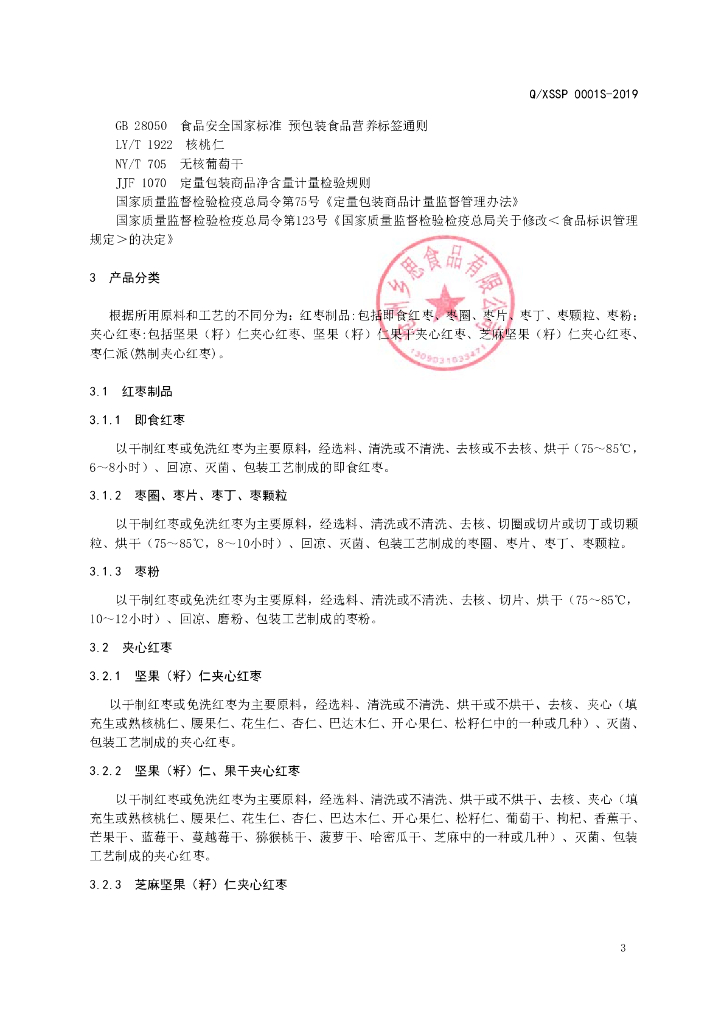 Q/XSSP 0001S-2019 标准预览