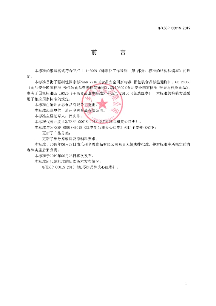 Q/XSSP 0001S-2019 标准预览