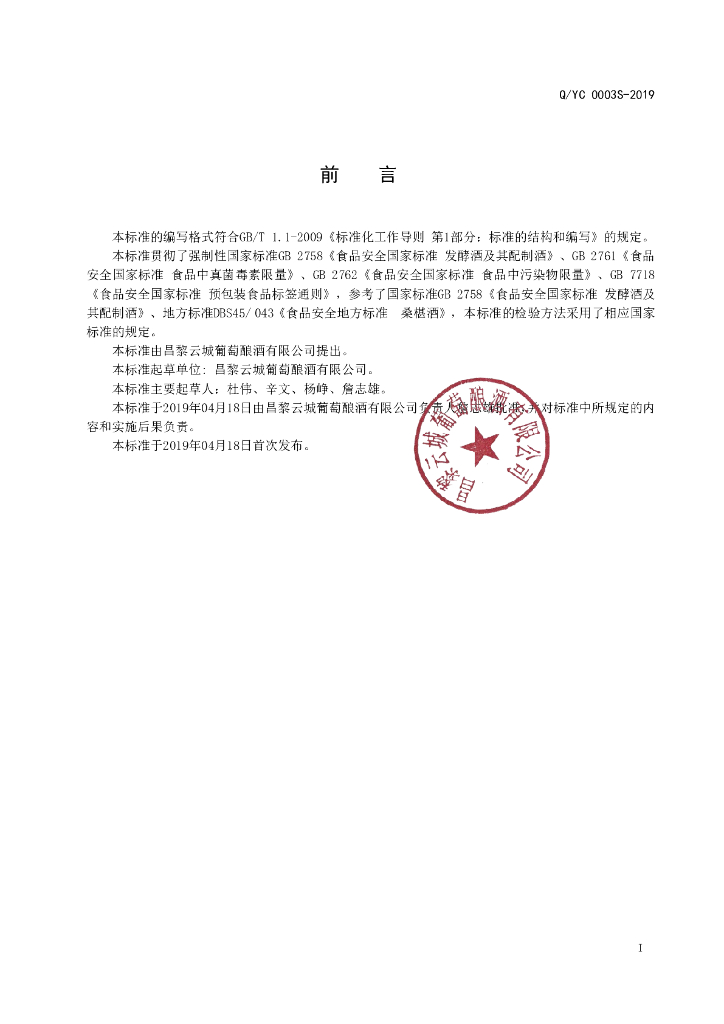 Q/YC 0003S-2019 标准预览