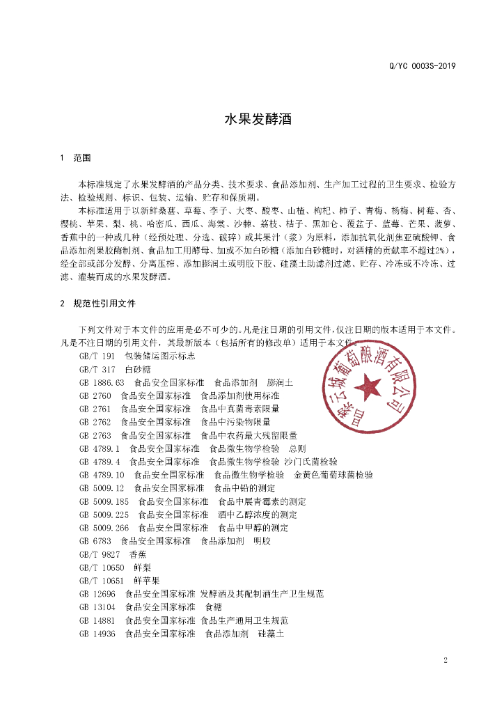 Q/YC 0003S-2019 标准预览