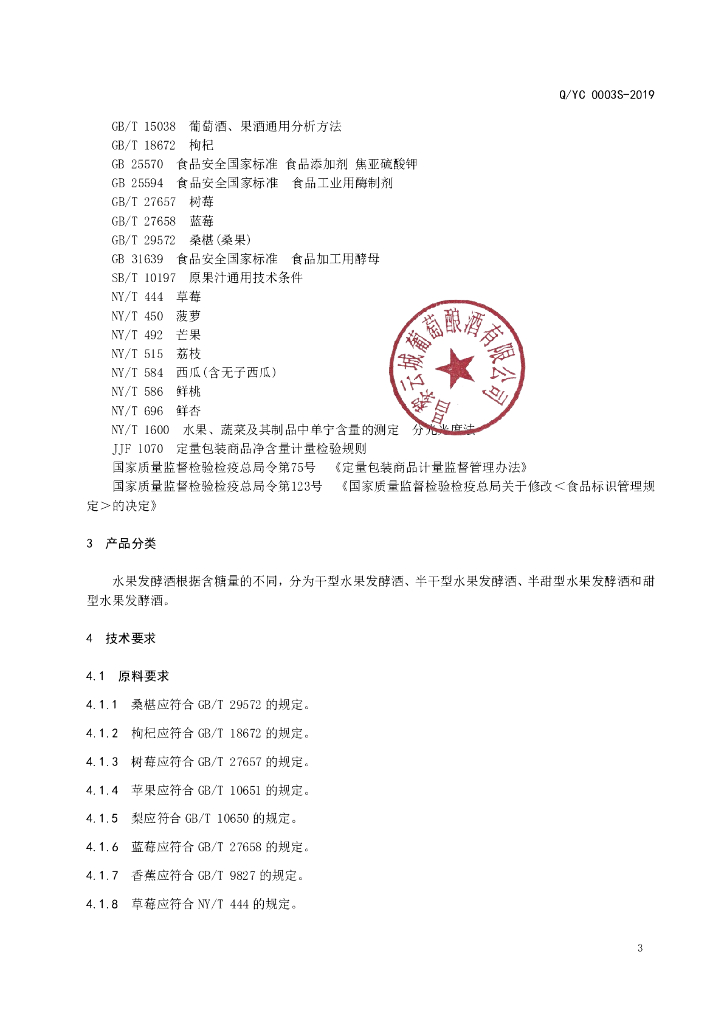 Q/YC 0003S-2019 标准预览