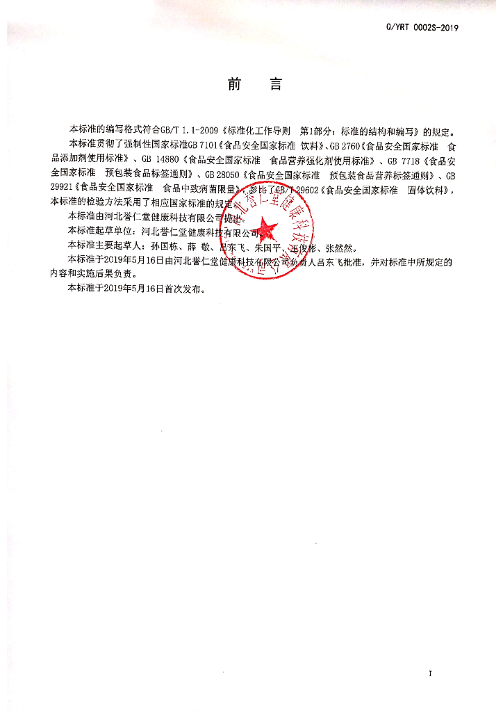 Q/YRT 0002S-2019 标准预览