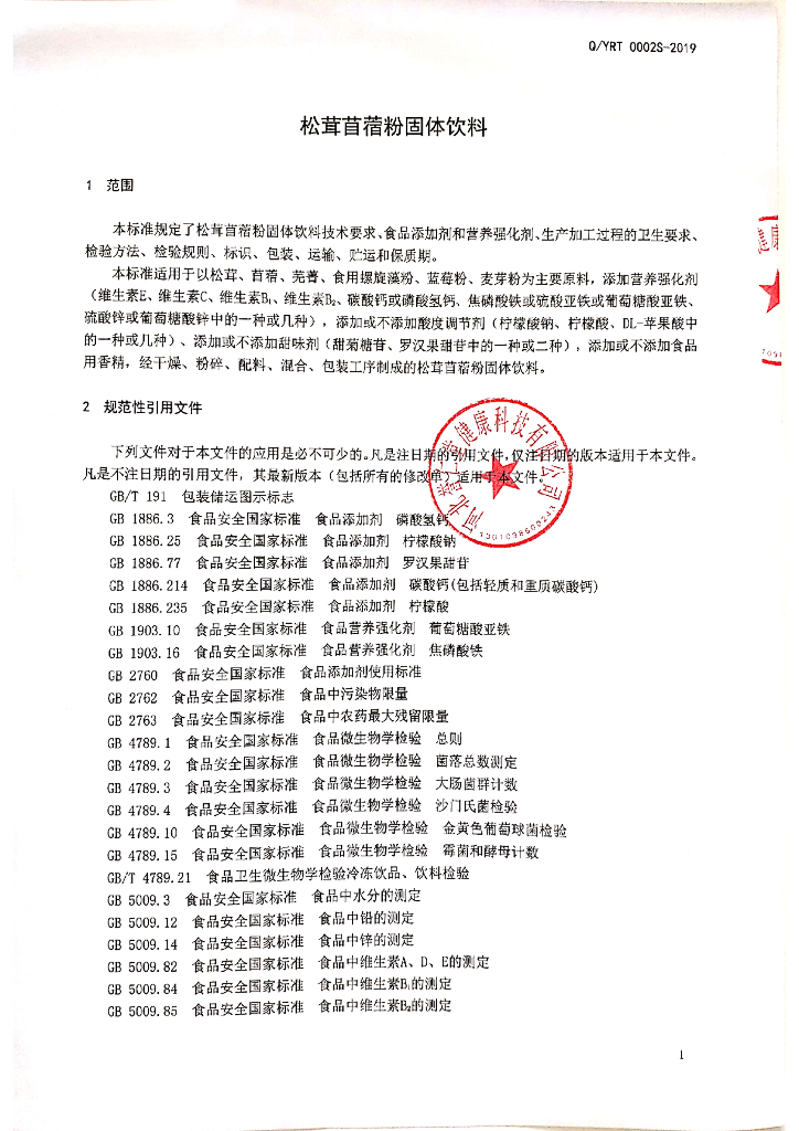 Q/YRT 0002S-2019 标准预览
