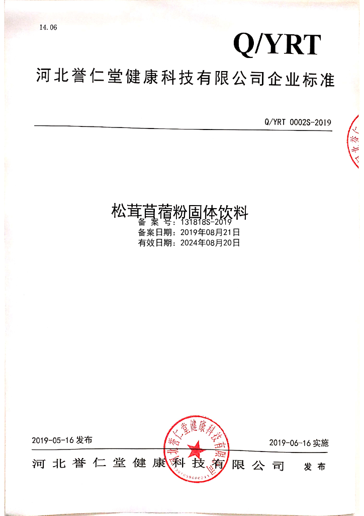 Q/YRT 0002S-2019 标准预览