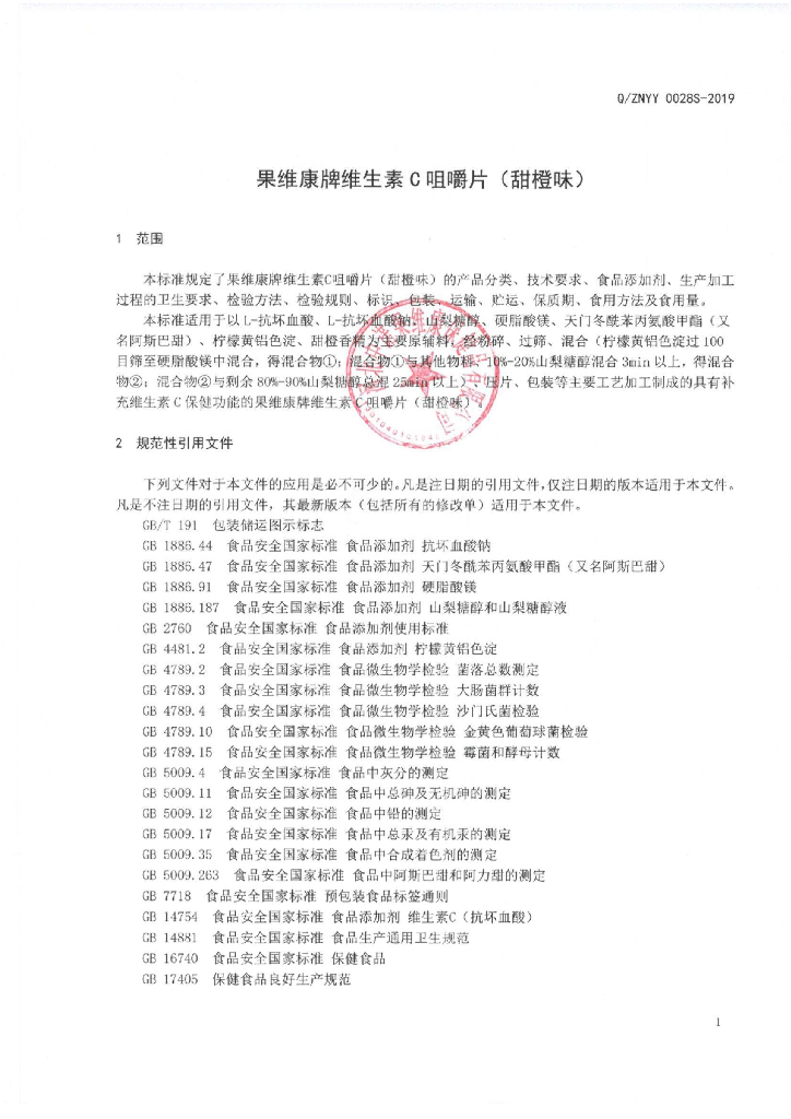 Q/ZNYY 0028S-2019 标准预览