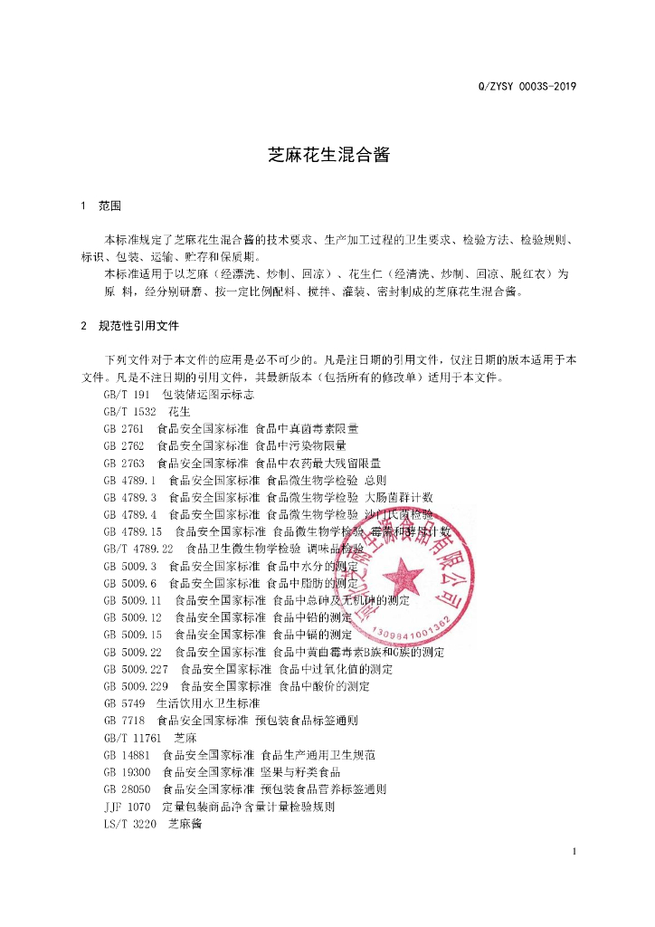 Q/ZYSY 0003S-2019 标准预览