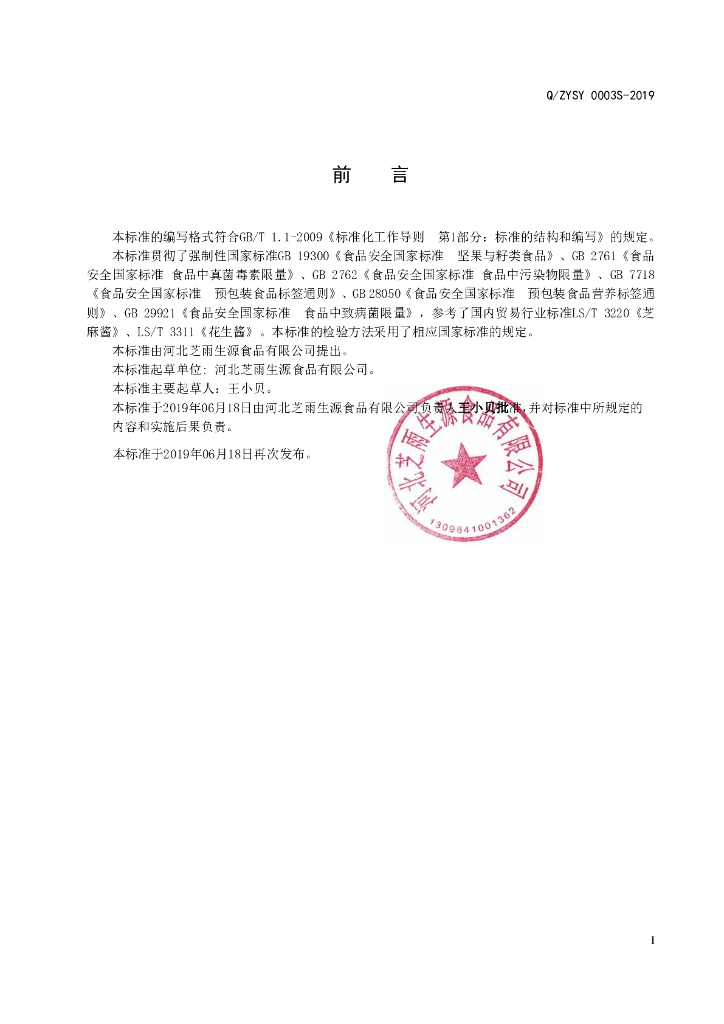 Q/ZYSY 0003S-2019 标准预览