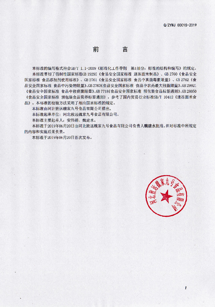 Q/ZYWJ 0001S-2019 标准预览