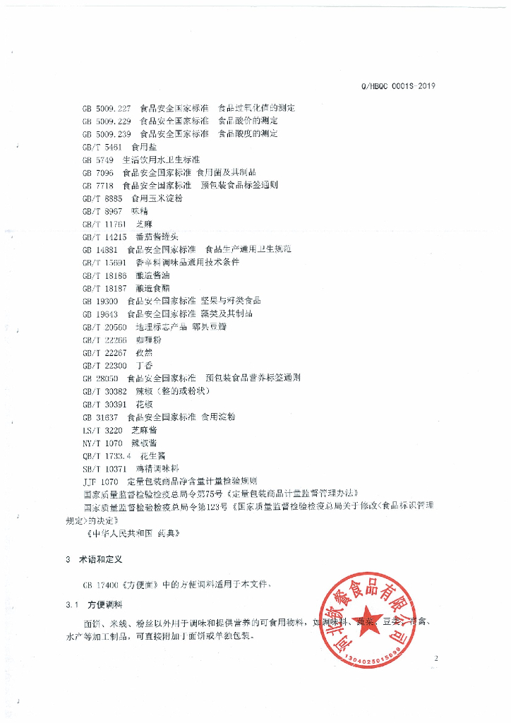 Q/HBQC 0001S-2019 标准预览