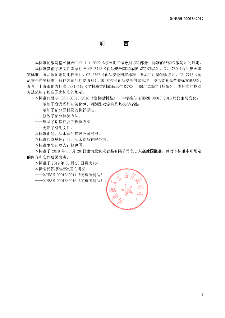 Q/HBRH 0001S-2019 标准预览