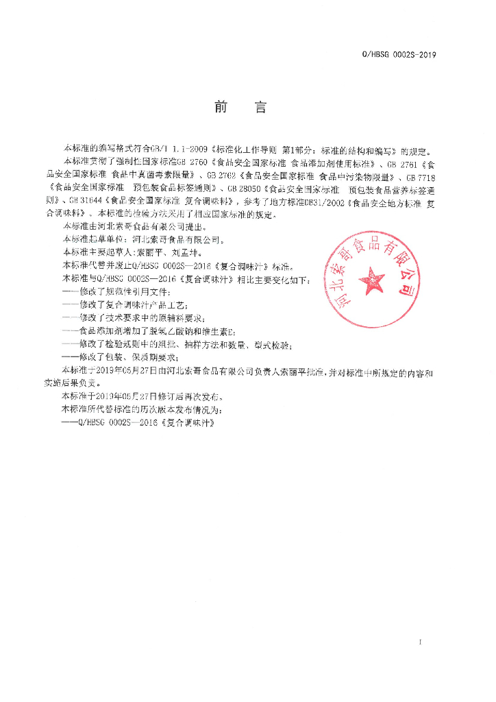 Q/HBSG 0002S-2019 标准预览