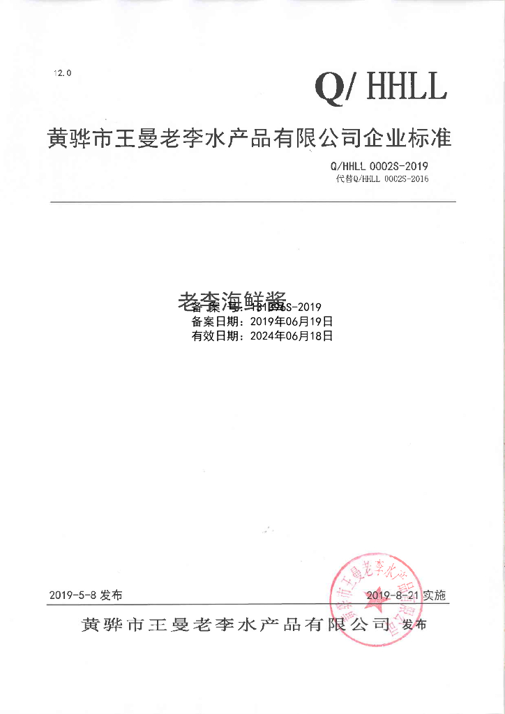 Q/HHLL 0002S-2019 标准预览