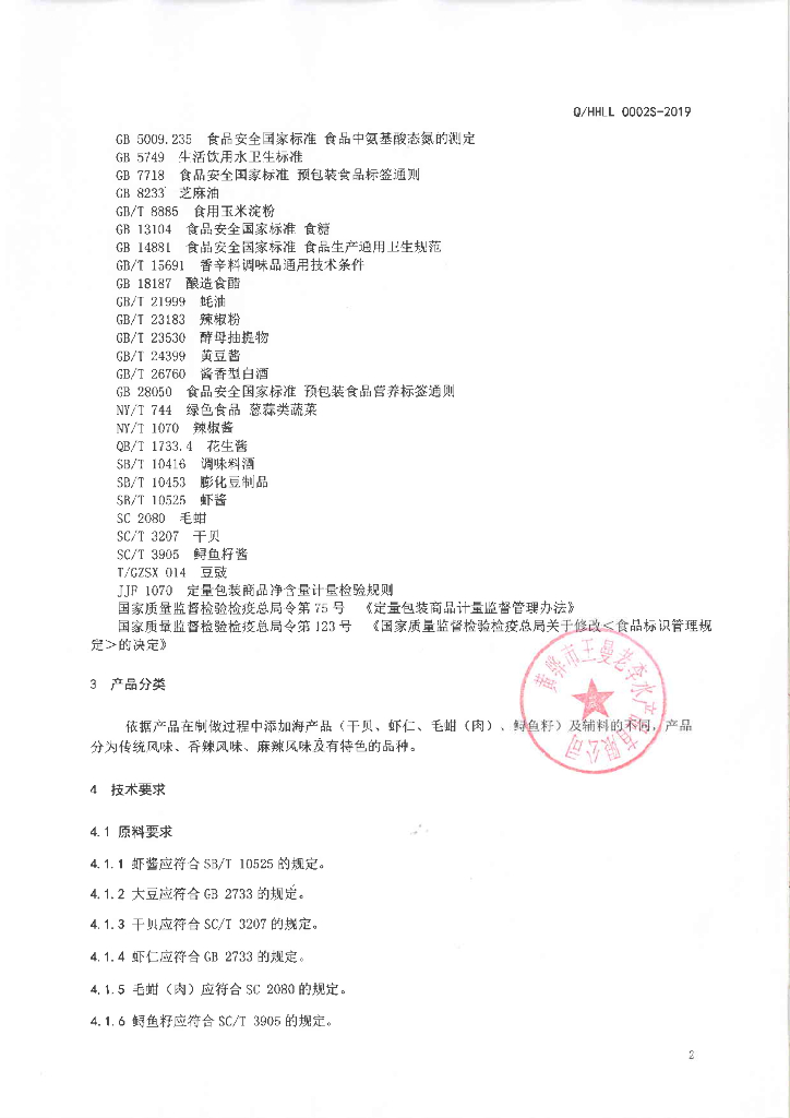 Q/HHLL 0002S-2019 标准预览