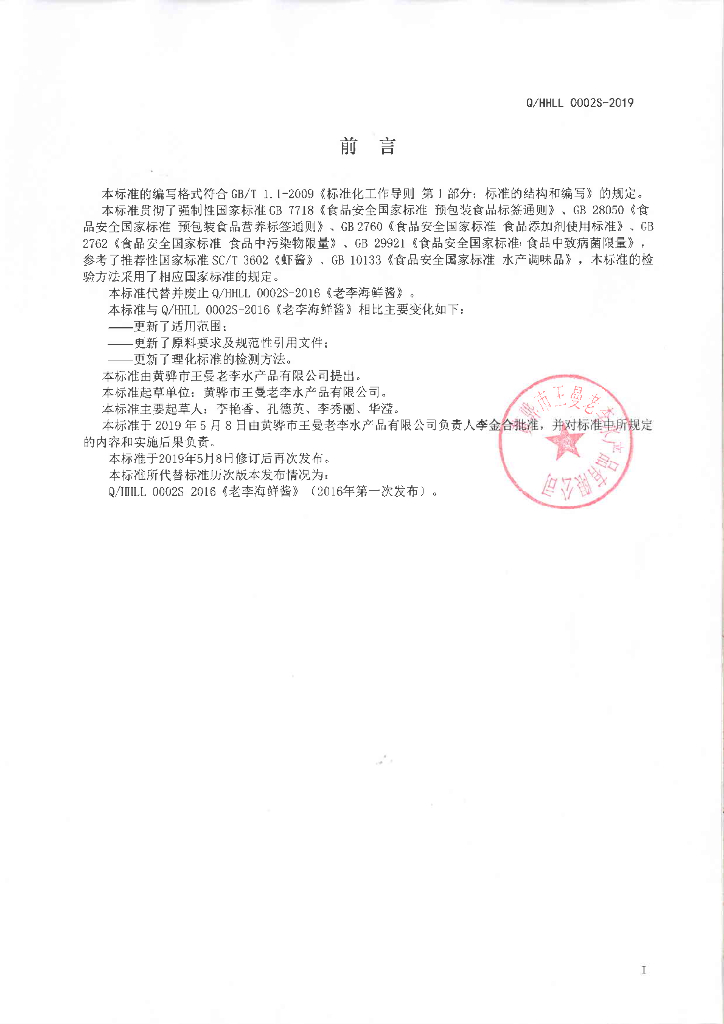 Q/HHLL 0002S-2019 标准预览
