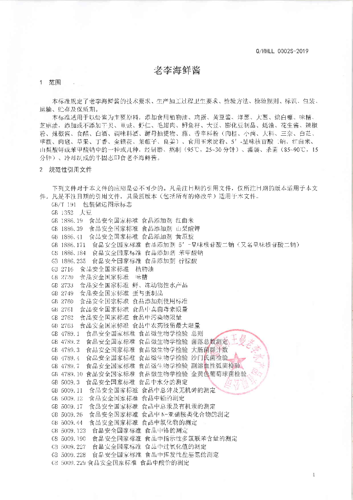 Q/HHLL 0002S-2019 标准预览