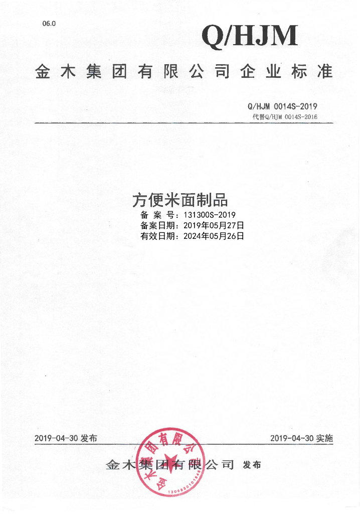 Q/HJM 0014S-2019 标准预览