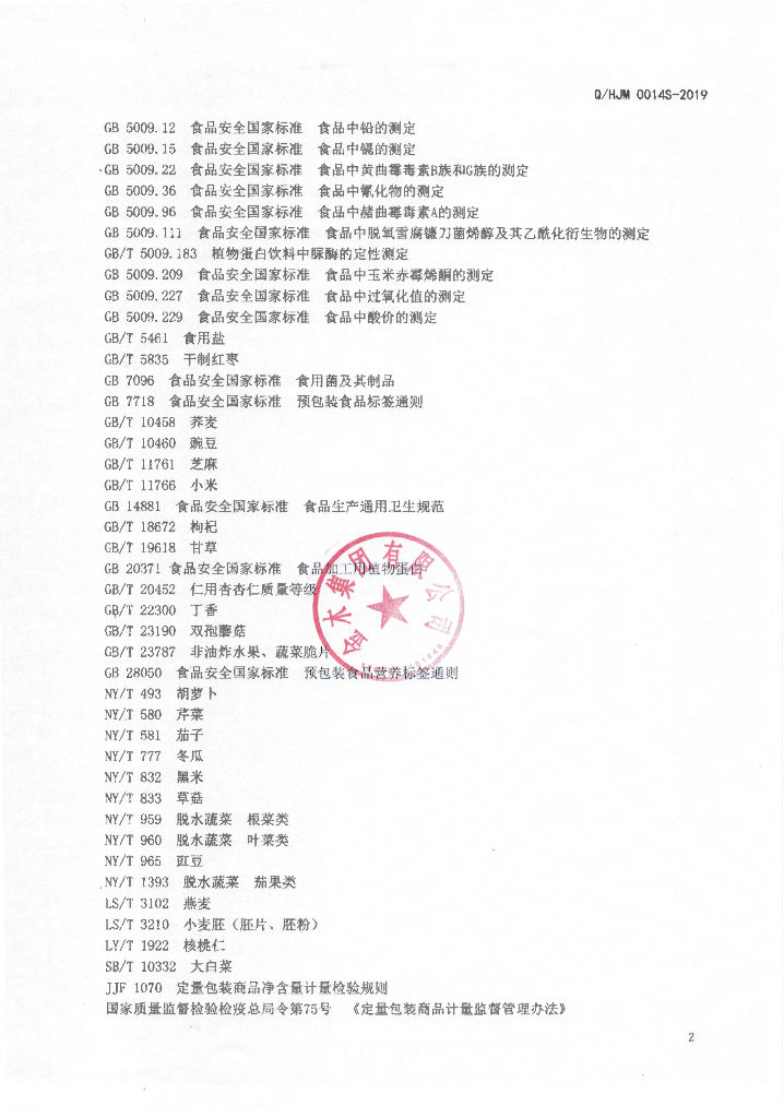 Q/HJM 0014S-2019 标准预览