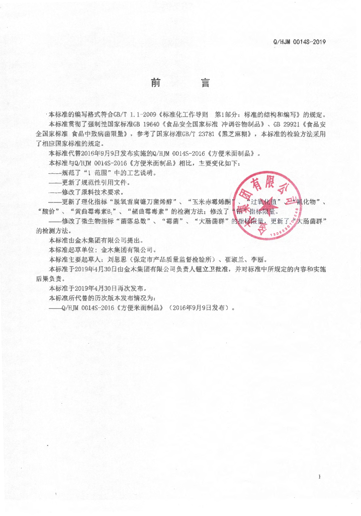 Q/HJM 0014S-2019 标准预览