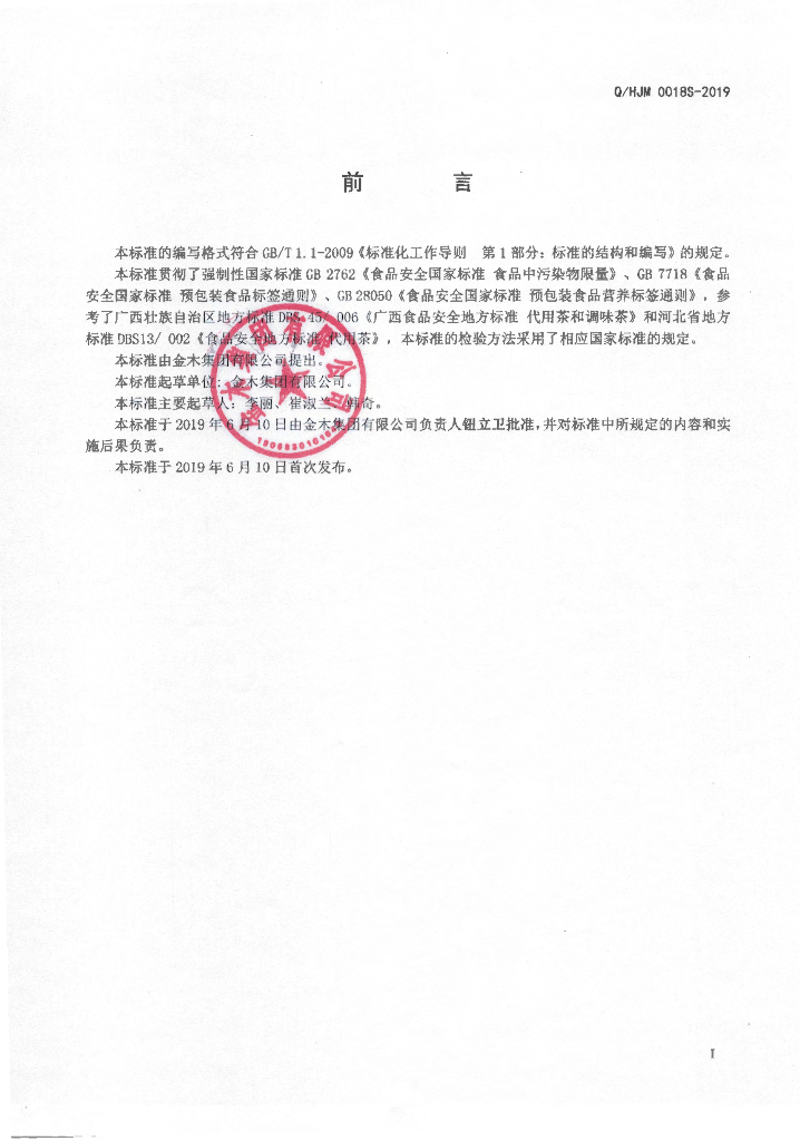 Q/HJM 0018S-2019 标准预览