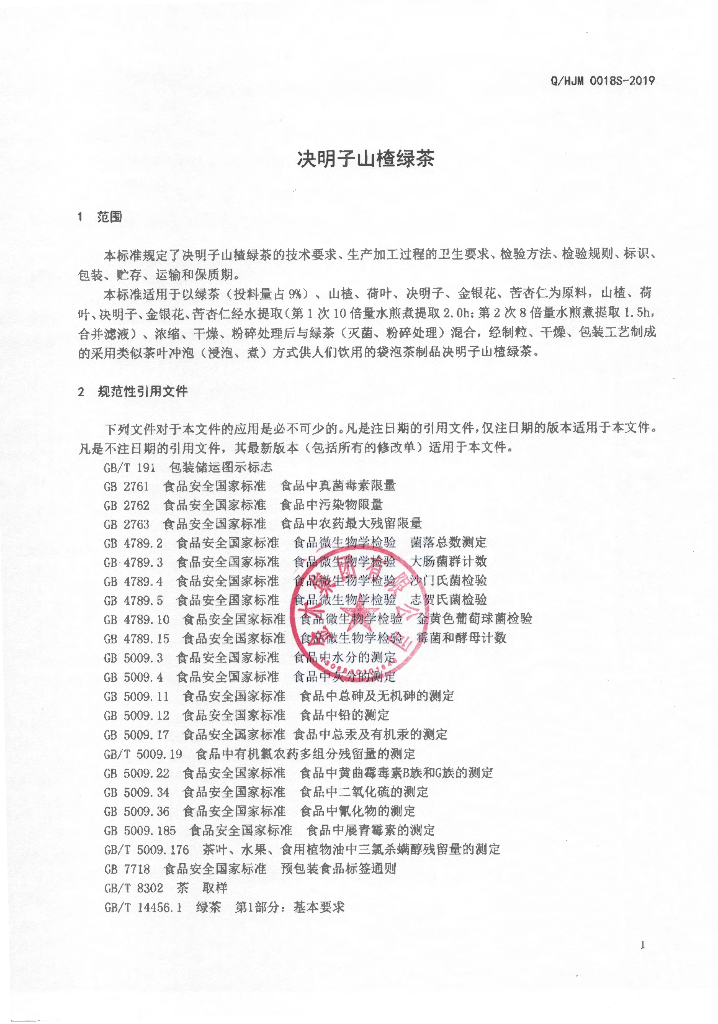 Q/HJM 0018S-2019 标准预览
