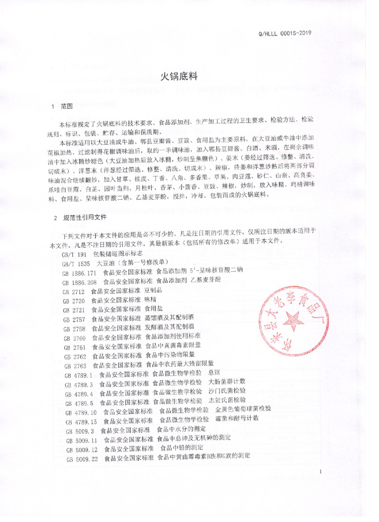 Q/HLLL 0001S-2019 标准预览