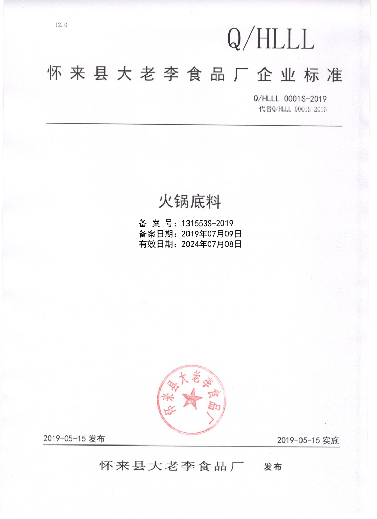 Q/HLLL 0001S-2019 标准预览