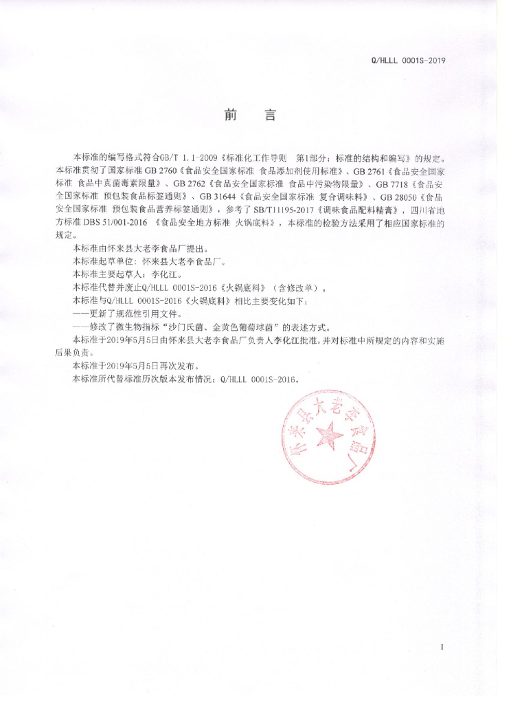 Q/HLLL 0001S-2019 标准预览