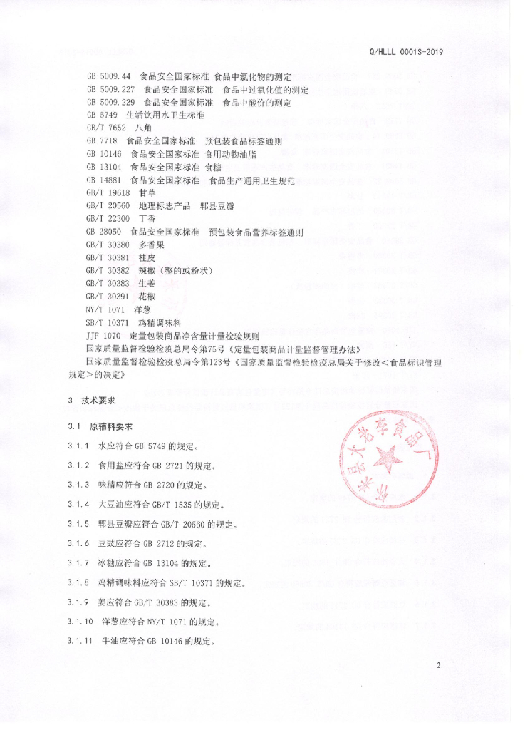 Q/HLLL 0001S-2019 标准预览