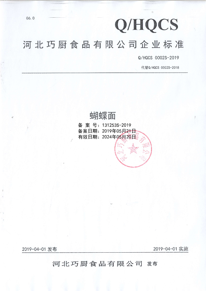 Q/HQCS 0002S-2019 标准预览