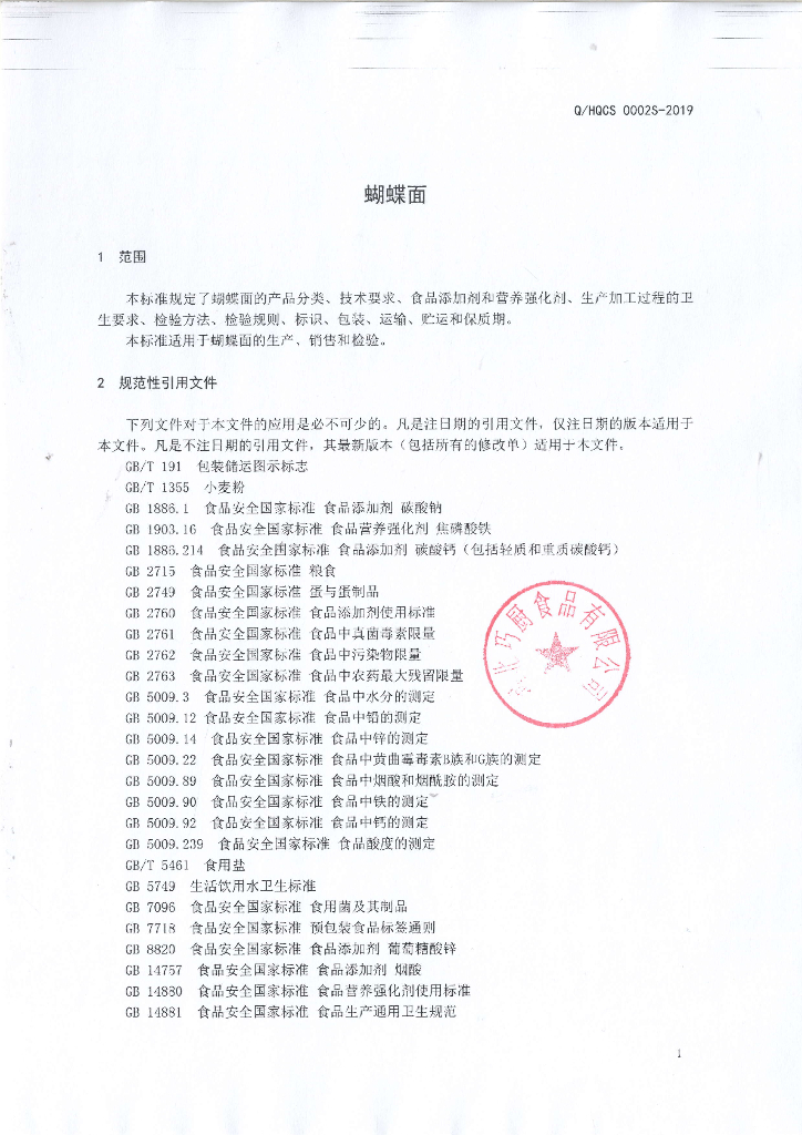 Q/HQCS 0002S-2019 标准预览