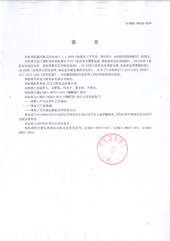 Q/HQCS 0002S-2019 标准预览