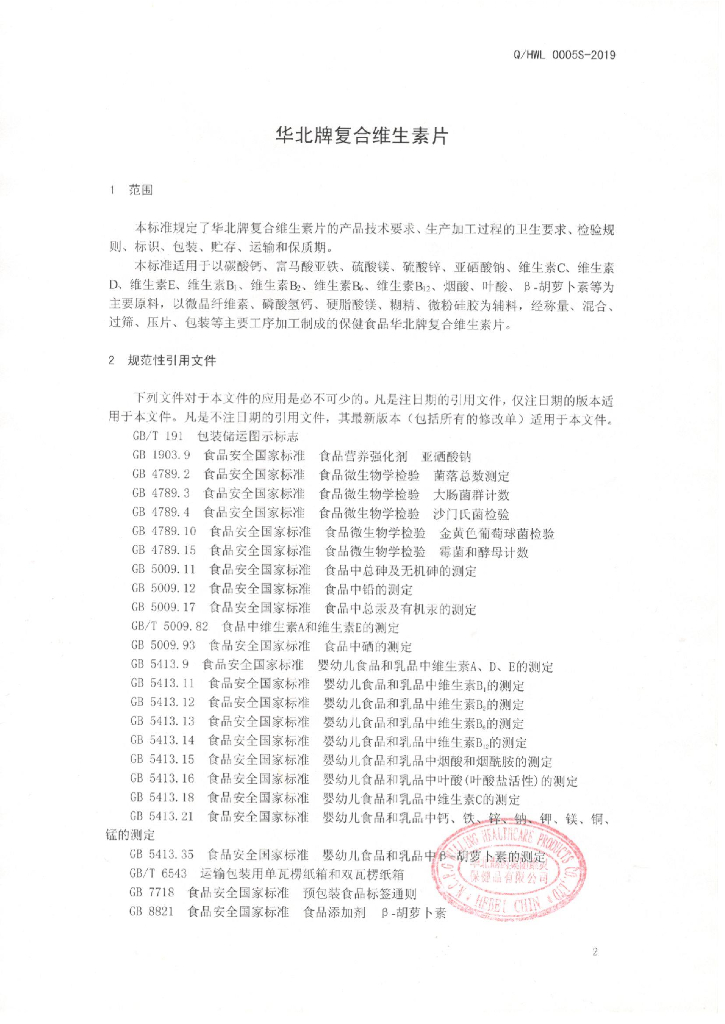 Q/HWL 0005S-2019 标准预览
