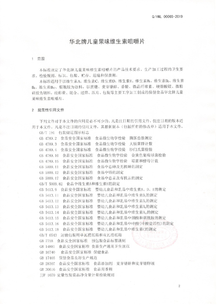 Q/HWL 0006S-2019 标准预览