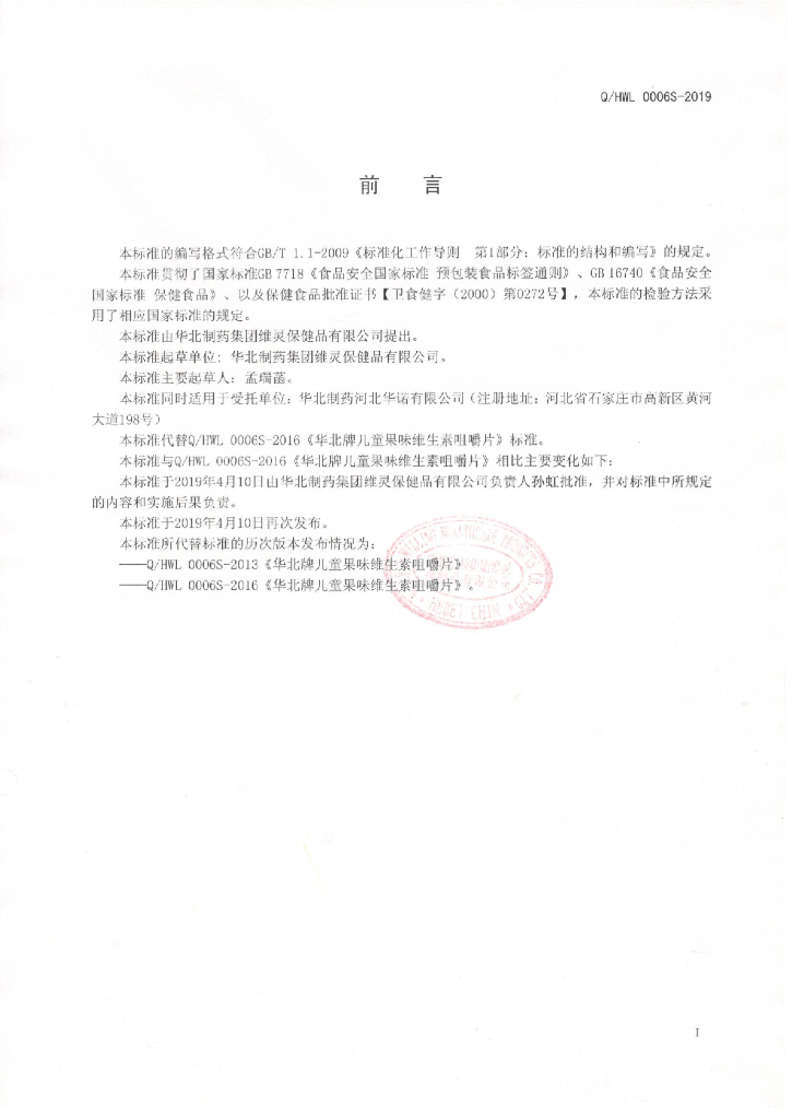 Q/HWL 0006S-2019 标准预览