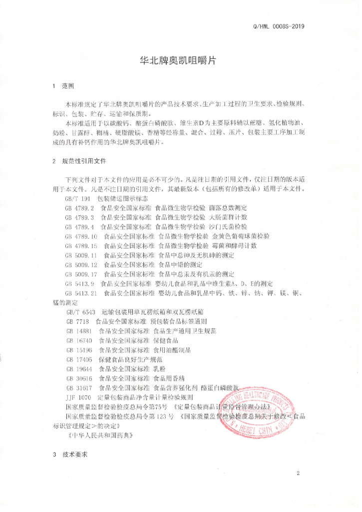 Q/HWL 0008S-2019 标准预览
