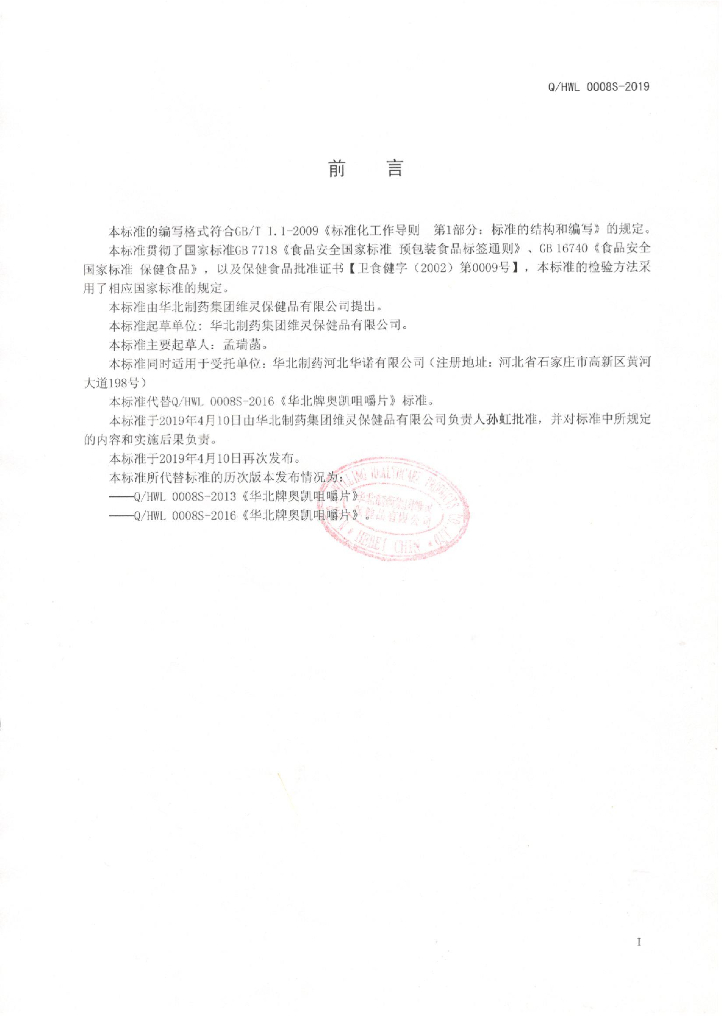 Q/HWL 0008S-2019 标准预览