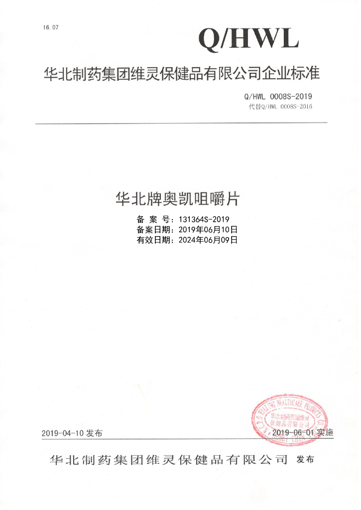 Q/HWL 0008S-2019 标准预览