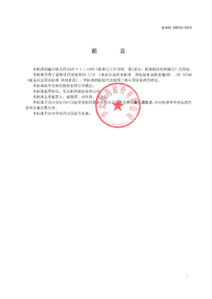 Q/HYG 0007S-2019 标准预览